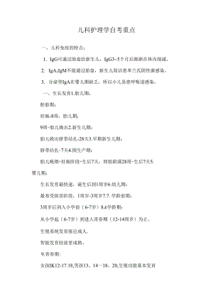 儿科护理学自考重点.docx
