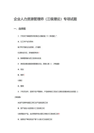 企业人力资源管理师（三级理论）专项试题及答案.docx