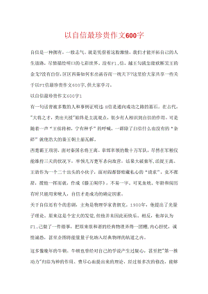 以自信最珍贵作文600字.docx