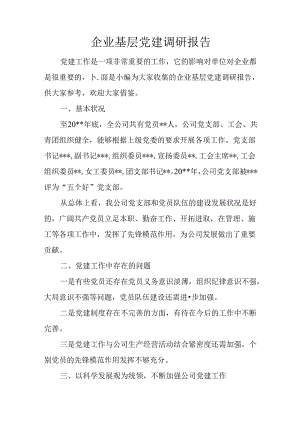 企业基层党建调研报告.docx