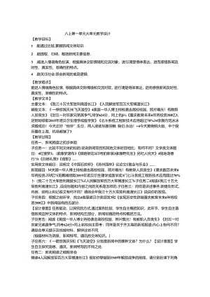 八上第一单元大单元教学设计.docx
