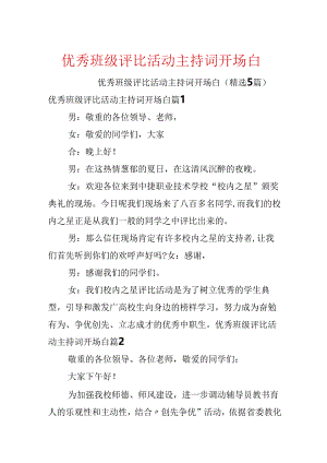 优秀班级评选活动主持词开场白.docx