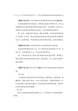 【面试真题】2024年4月21日—26日全国各地各考试面试真题汇总.docx