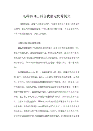 儿科实习出科自我鉴定优秀例文.docx