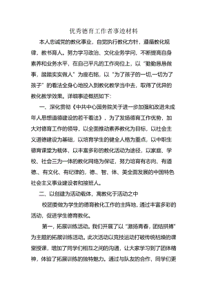 优秀德育工作者事迹材料.docx