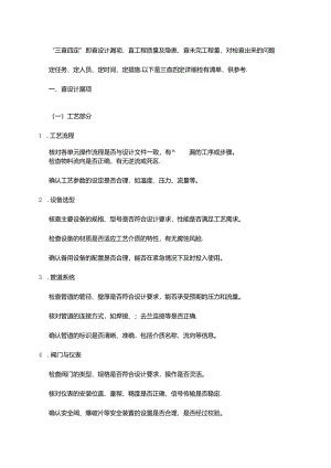 “三查四定” 检查清单.docx