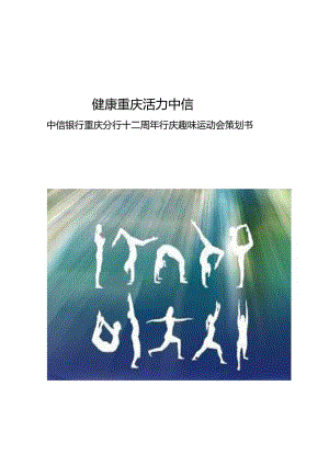 中信银行重庆分行十二周年行庆趣味运动会策划书0410.docx
