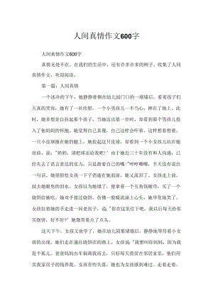 人间真情作文600字.docx