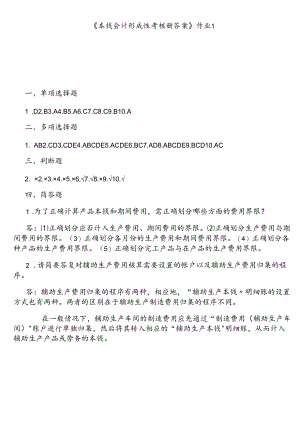 XXXX年电大成本会计形成性考核册答案[1].docx