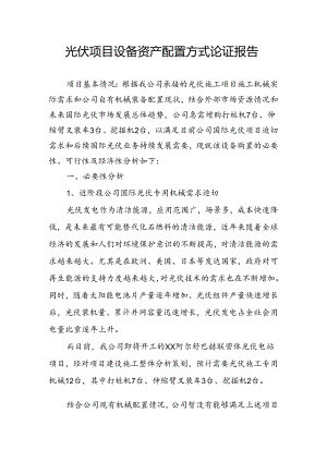 光伏项目设备资产配置方式论证报告.docx