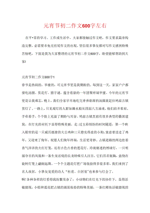 元宵节初二作文600字左右.docx