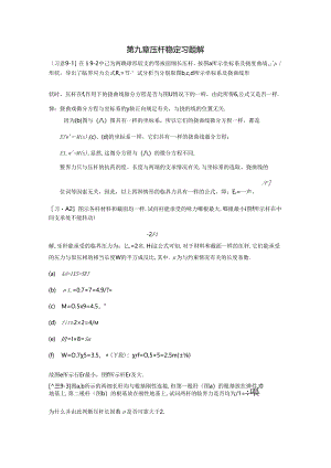 《材料力学》第9章.压杆稳定.习题解.docx