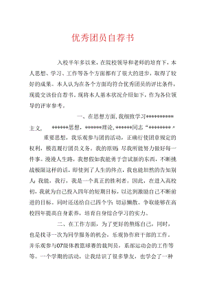 优秀团员自荐书.docx