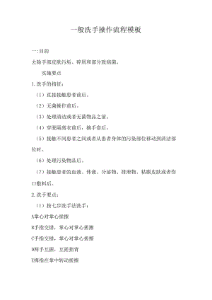 一般洗手操作流程模板.docx