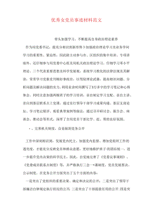 优秀女党员事迹材料范文.docx