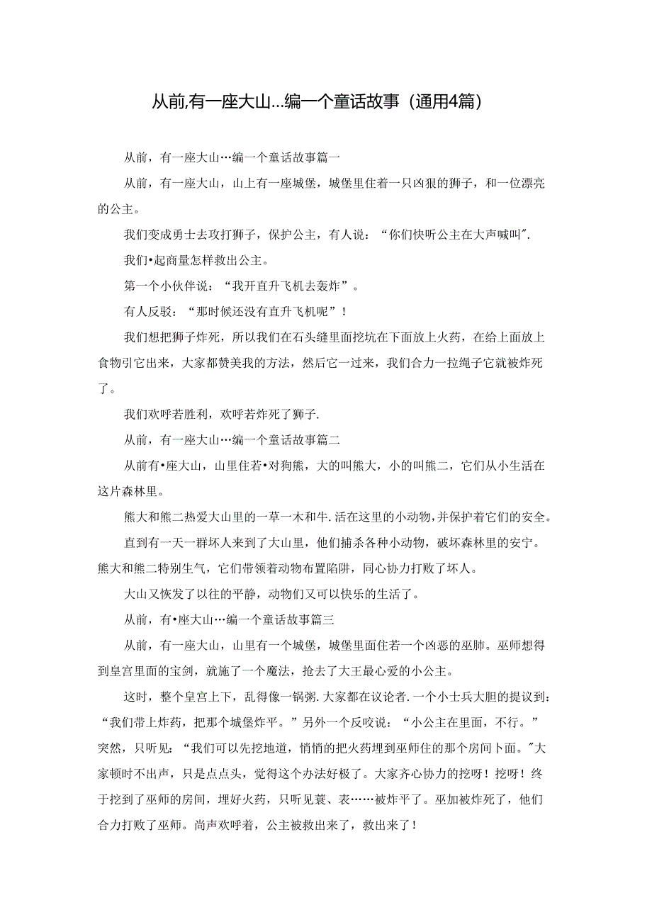 从前,有一座大山…编一个童话故事(通用4篇).docx_第1页