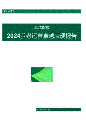 【研报】2024养老运营卓越表现报告-8页.docx