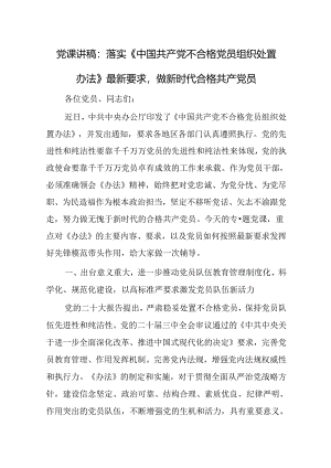 党课讲稿：落实《中国共产党不合格党员组织处置办法》最新要求做新时代合格共产党员.docx