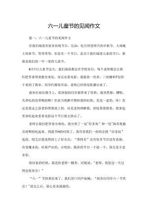 六一儿童节的见闻作文.docx