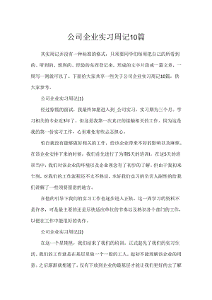 公司企业实习周记10篇.docx