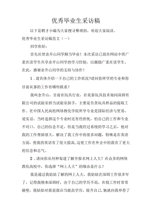 优秀毕业生采访稿.docx
