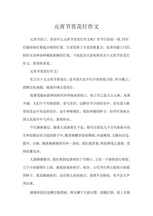 元宵节赏花灯作文.docx