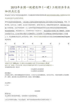 X年全国一级建造师(一建)工程经济专业知识点汇总.docx