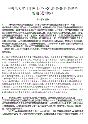 XXXX中央电大审计学网上作业(含考核5)、财务报表分析参.docx