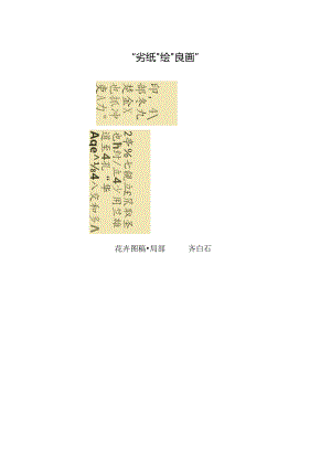 “劣纸”绘“良画”.docx