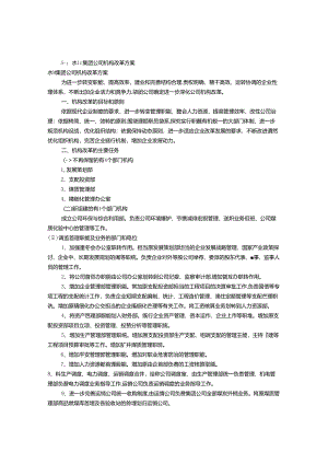 公司机构改革实施方案(共6篇).docx