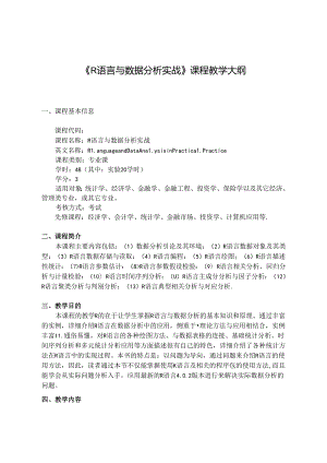 R语言与数据分析实战教学大纲.docx
