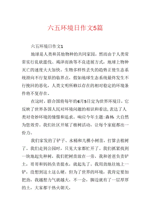 六五环境日作文5篇.docx