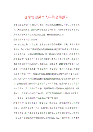 仓库管理员个人年终总结报告.docx