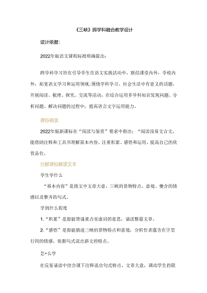 《三峡》跨学科融合教学设计.docx