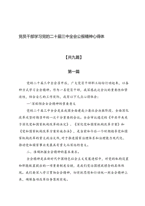 党员干部学习党的二十届三中全会公报精神心得体会.docx