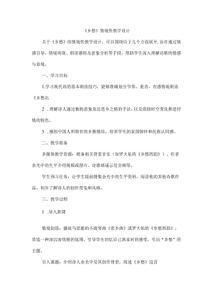 《乡愁》情境性教学设计.docx