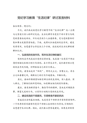 党纪学习教育“生活纪律”研讨发言材料.docx