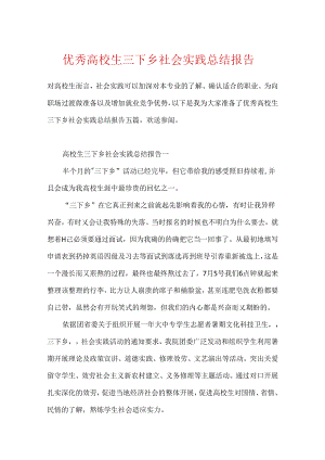 优秀大学生三下乡社会实践总结报告.docx