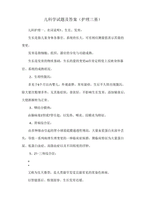 儿科学试题及答案(护理三基).docx
