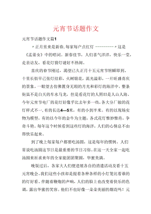 元宵节话题作文.docx