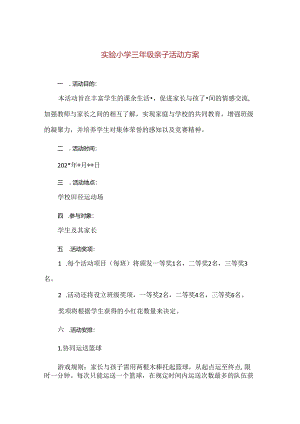 【精品】实验小学三年级亲子活动方案.docx