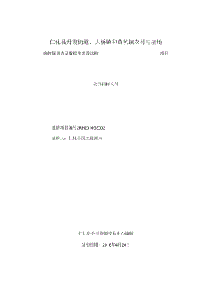 仁化县丹霞街道、大桥镇和黄坑镇农村宅基地.docx