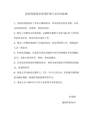 优秀护理人员评选标准.docx