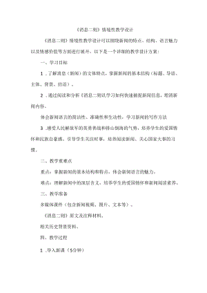 《消息二则》情境性教学设计.docx