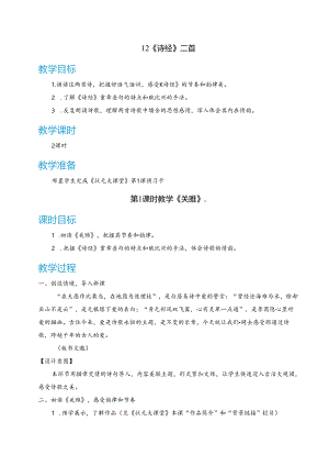 《诗经》二首（优课教学设计）.docx