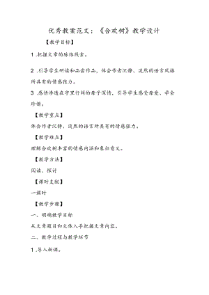 优秀教案范文：《合欢树》教学设计.docx