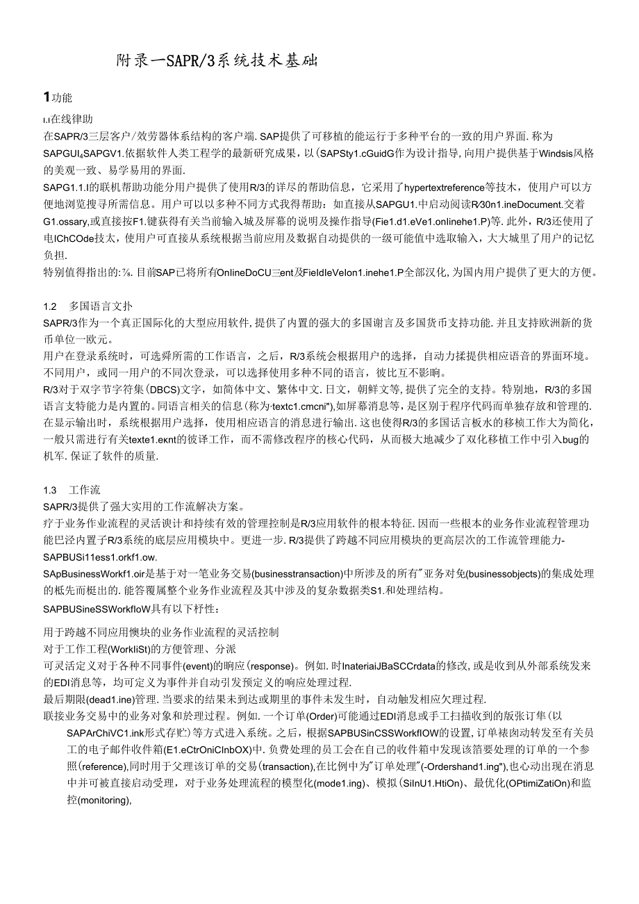 SAP系统技术基础知识.docx_第1页