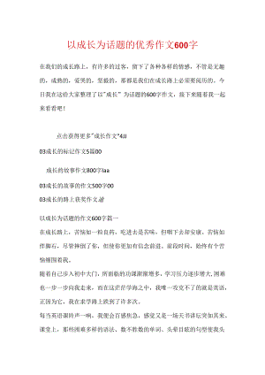 以成长为话题的优秀作文600字.docx