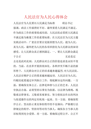 人民法官为人民心得体会.docx