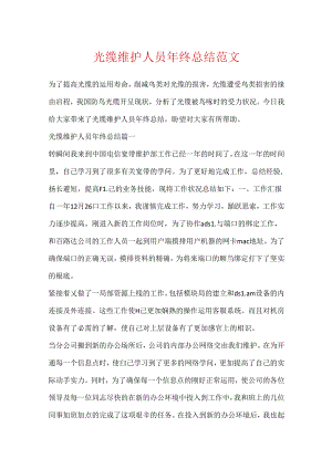 光缆维护人员年终总结范文.docx
